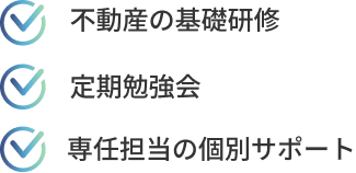不動産の基礎研修、専任担当の個別サポート、定期勉強会