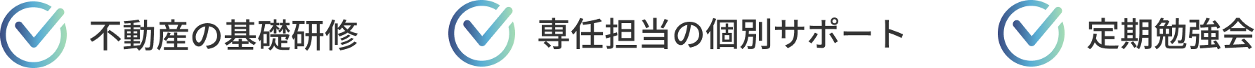 不動産の基礎研修、専任担当の個別サポート、定期勉強会