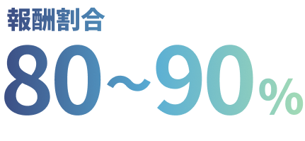 報酬割合80%~90%