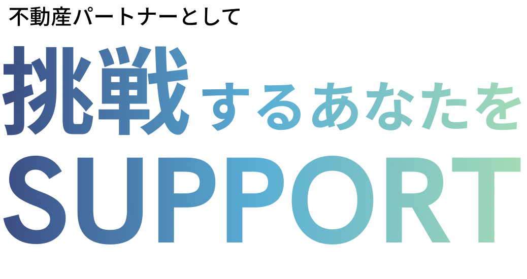 不動産パートナーとして挑戦するあなたをSUPPORT