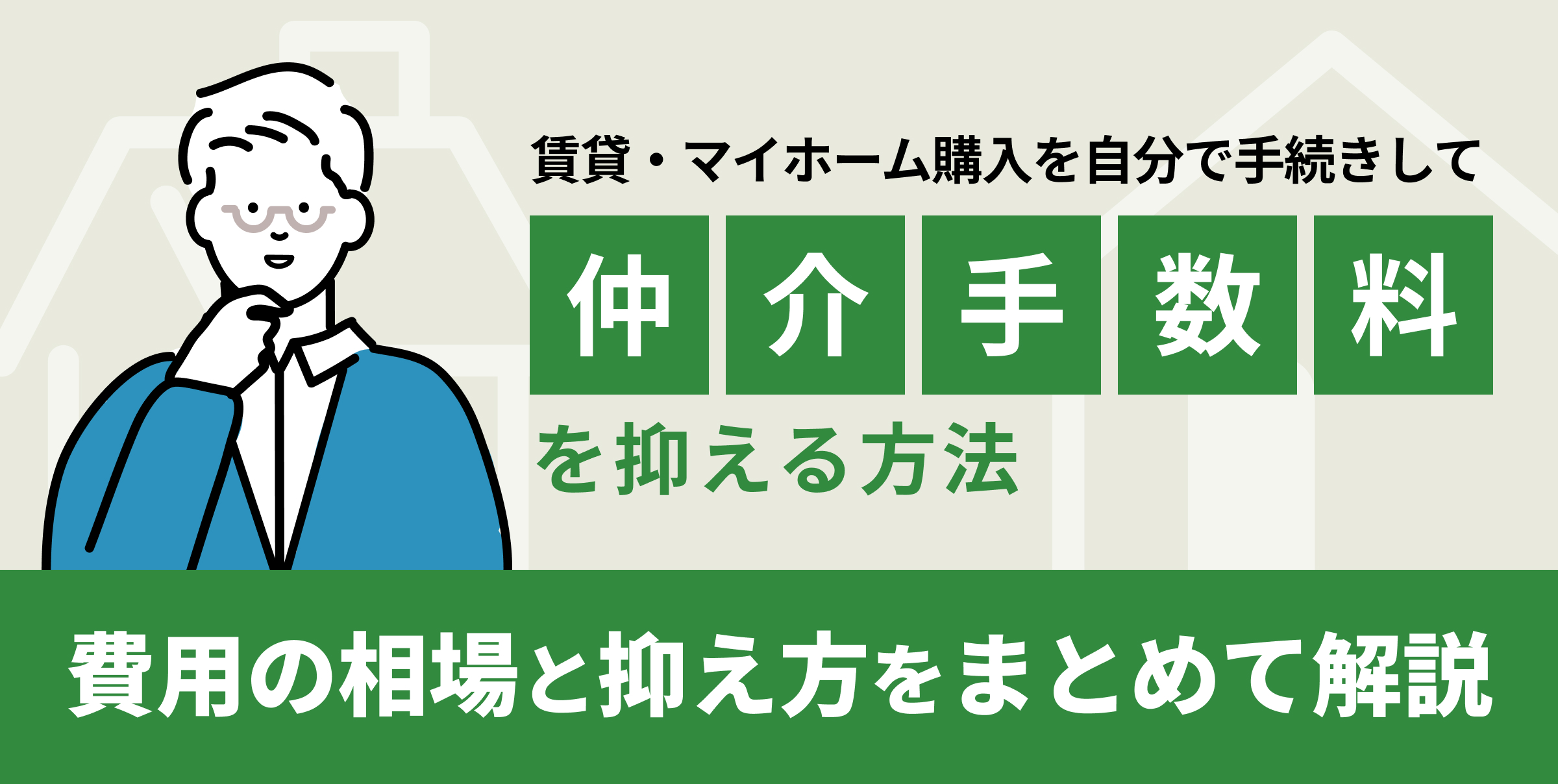 費用の相場と抑え方をまとめて解説