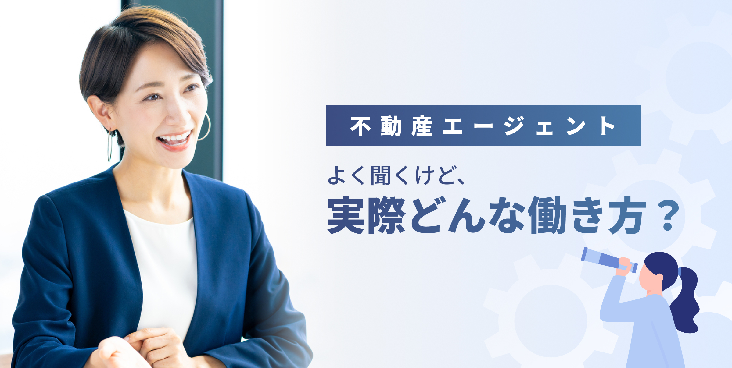 不動産エージェントとは？