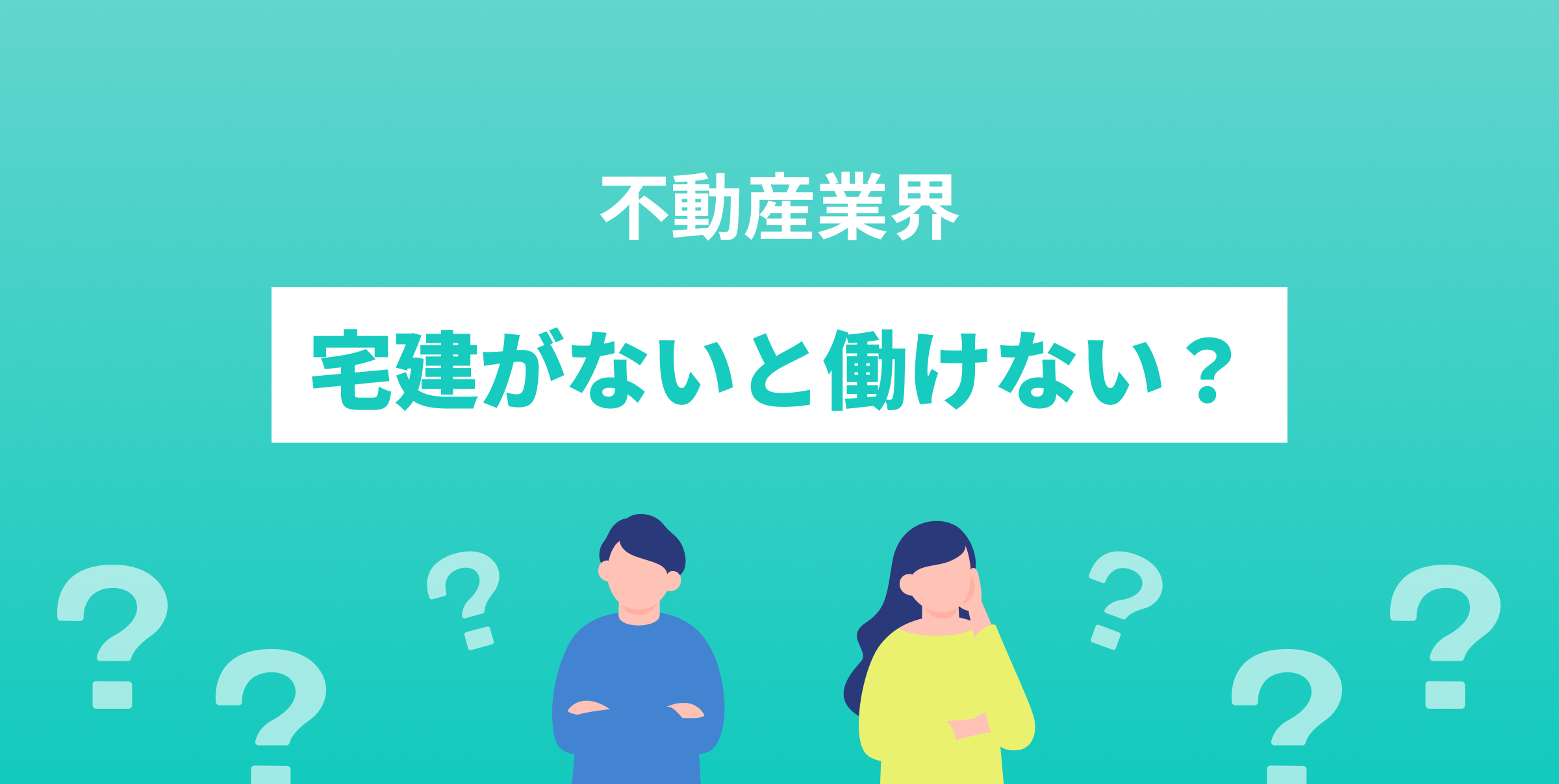 宅建なしでもできる？