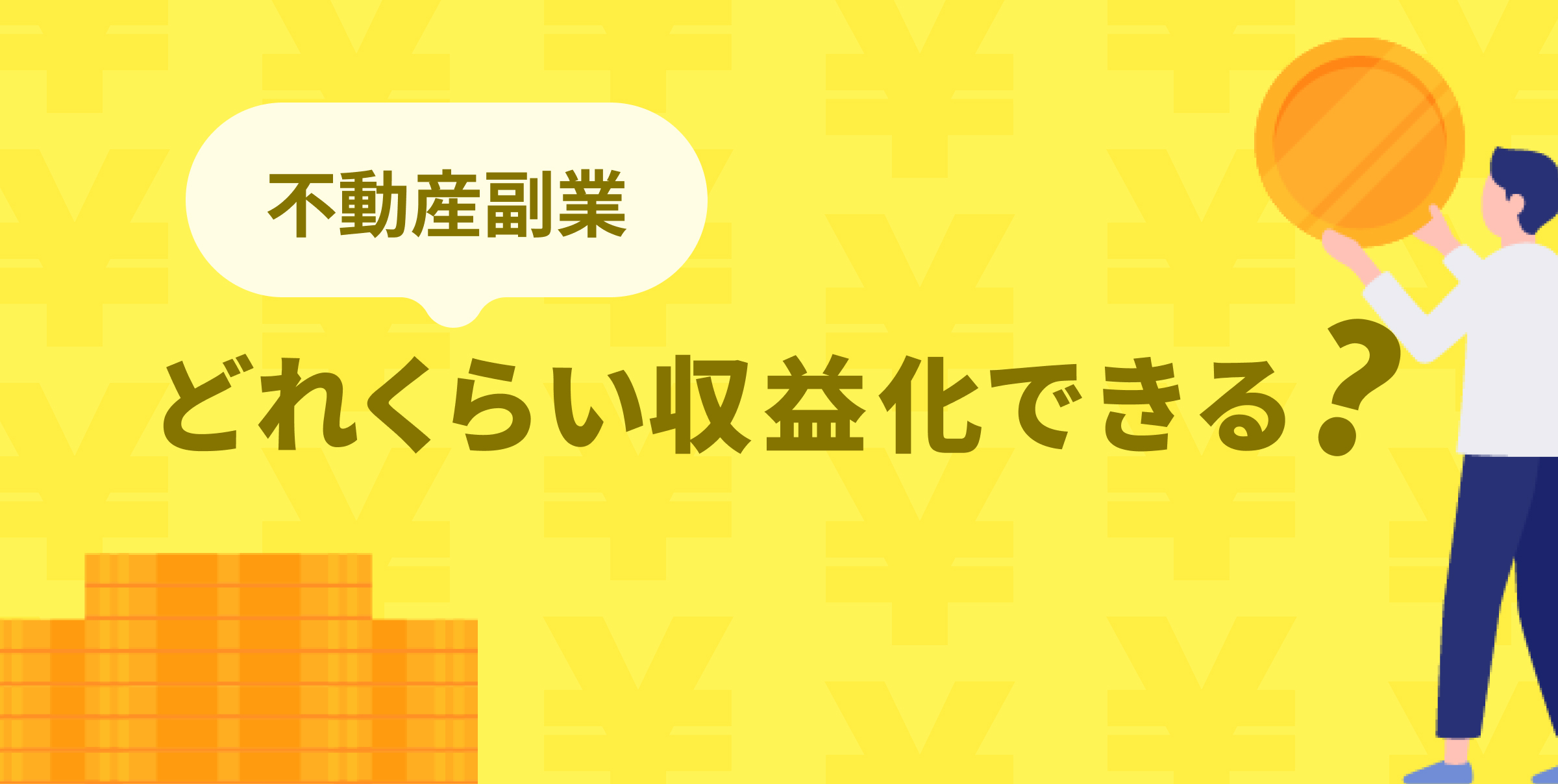 どれくらい収益化できる？
