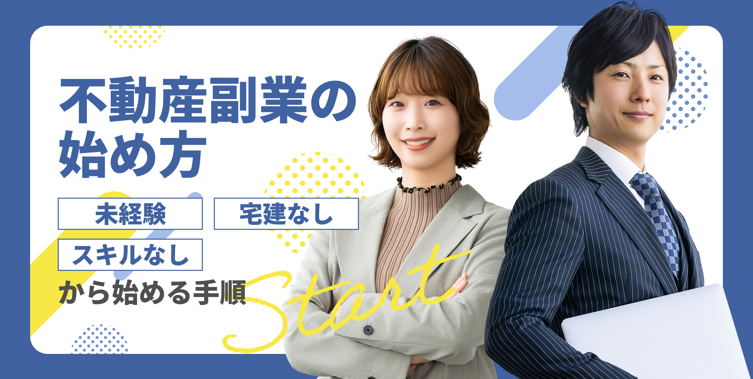不動産副業の始め方