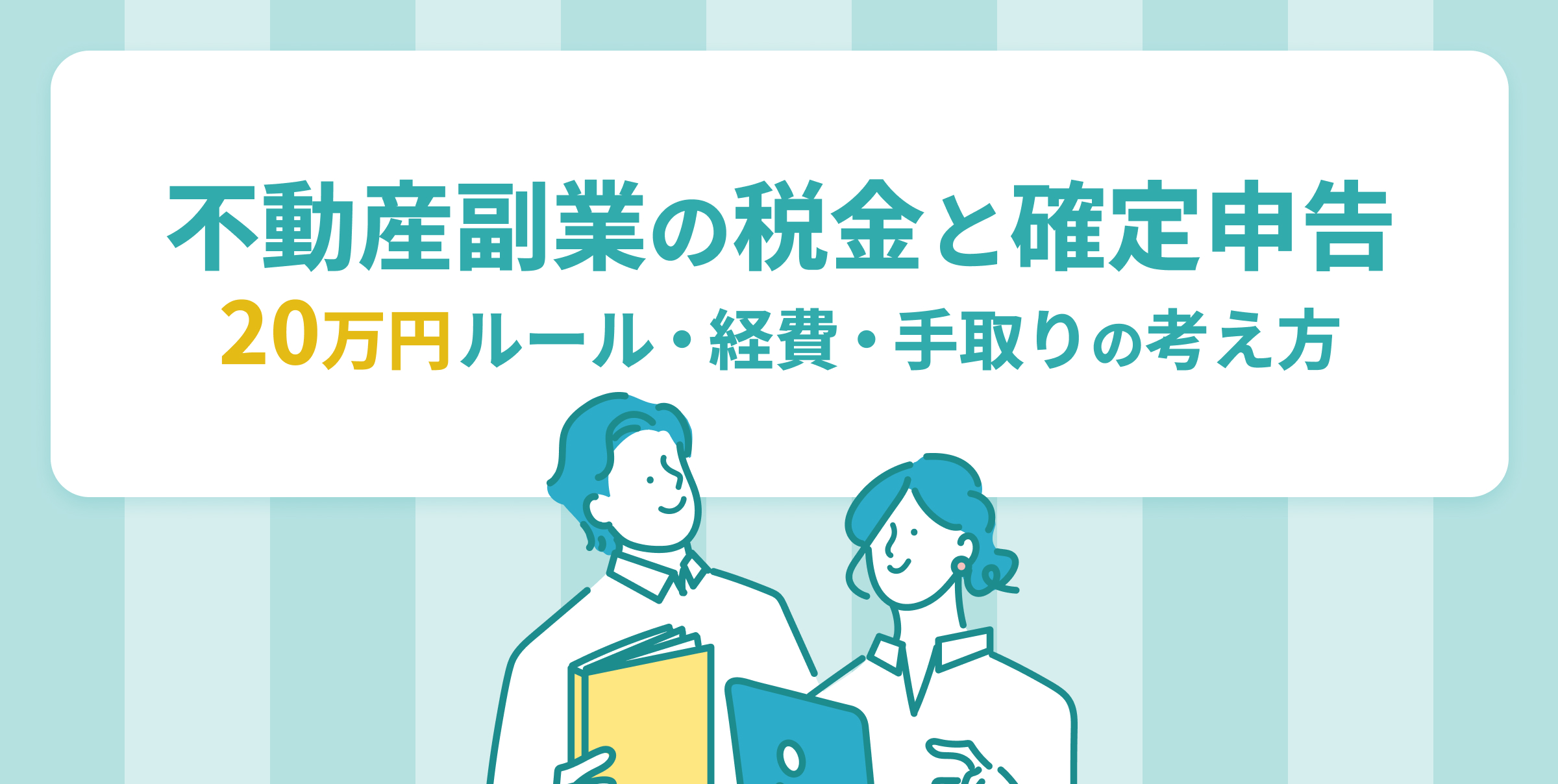 不動産副業の税金と確定申告