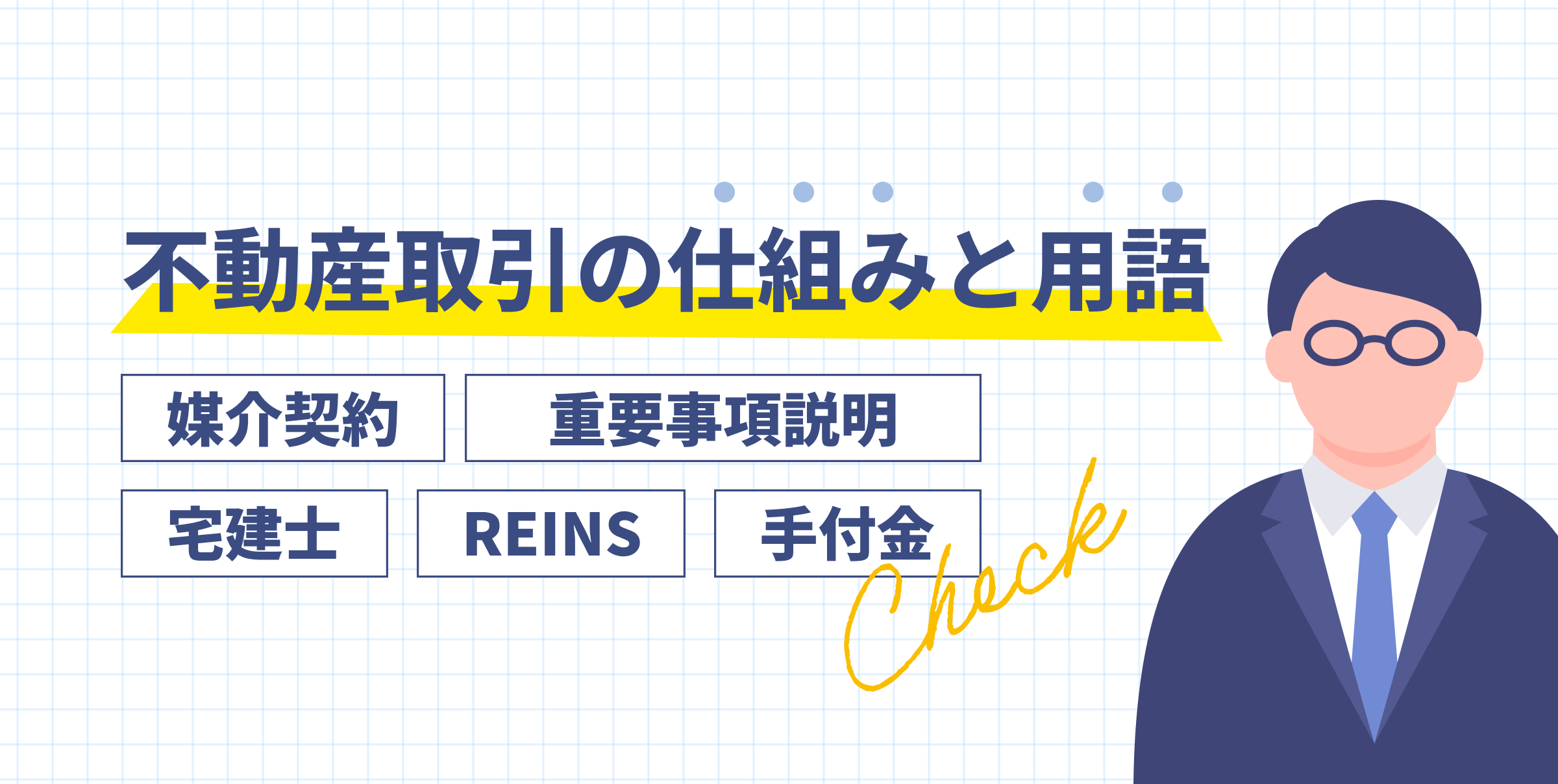 不動産取引の仕組みと用語