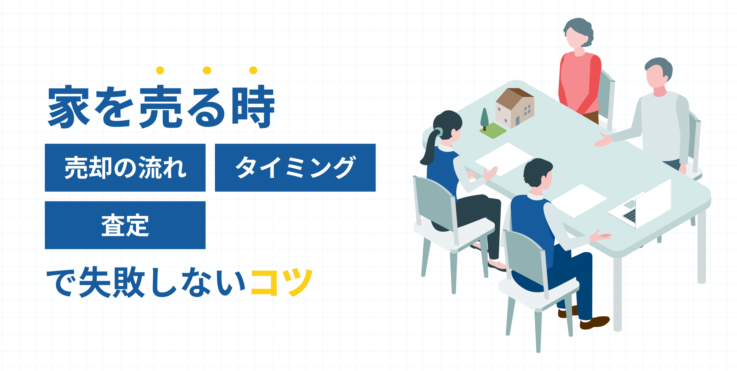 家を売る