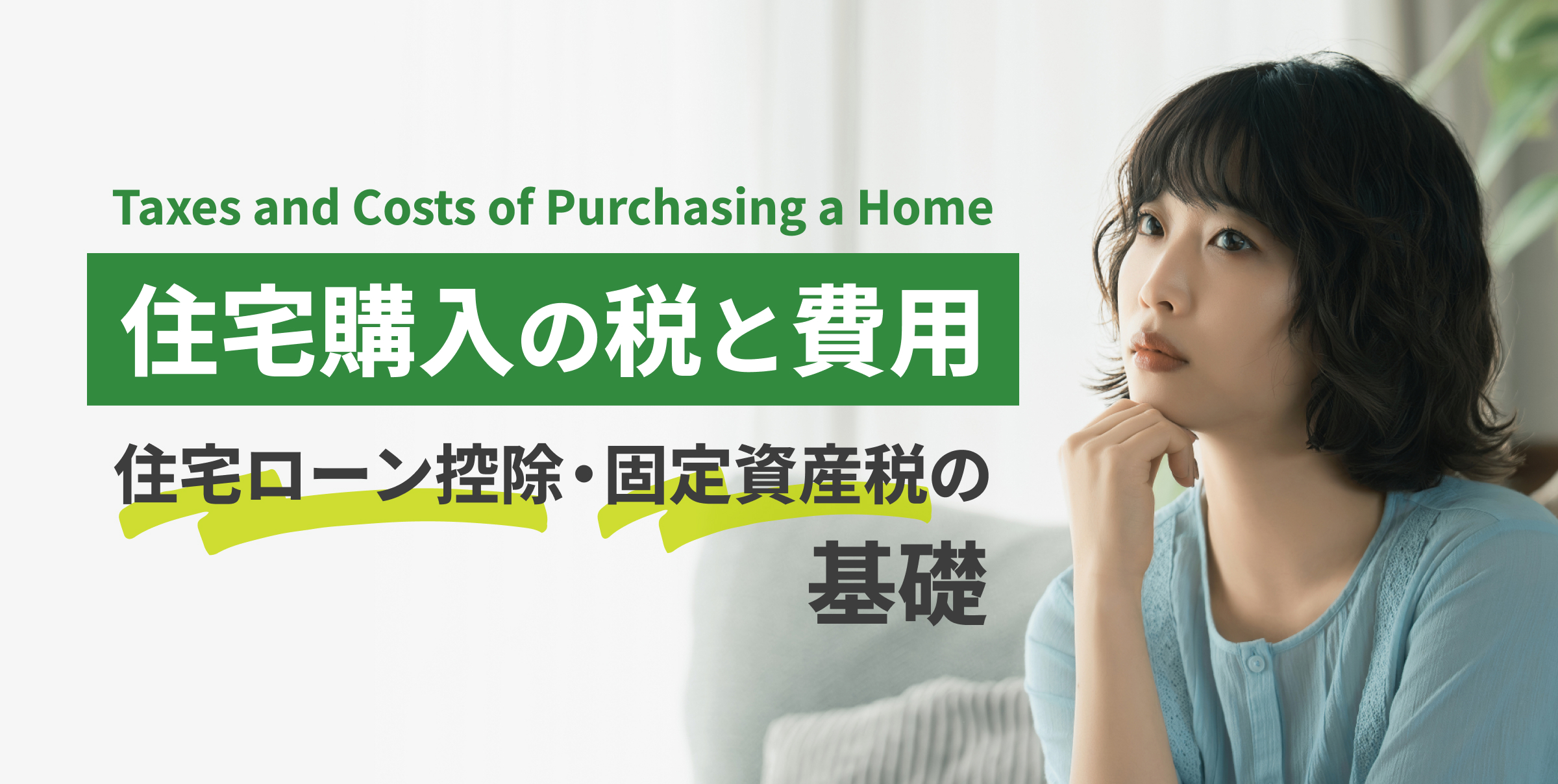 住宅購入の税と費用