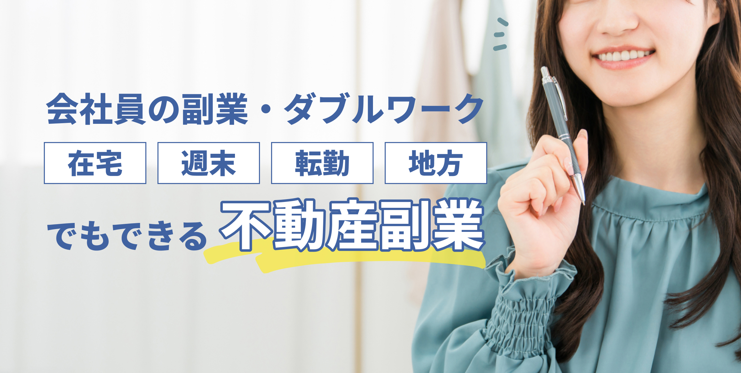 会社員の副業・ダブルワーク