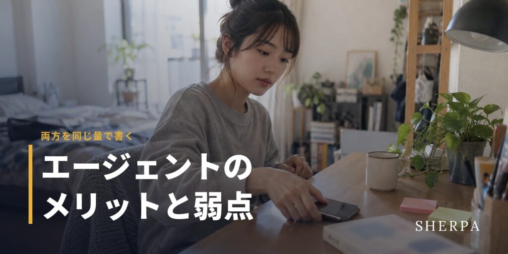 エージェントの弱点と、それでも選ばれる理由