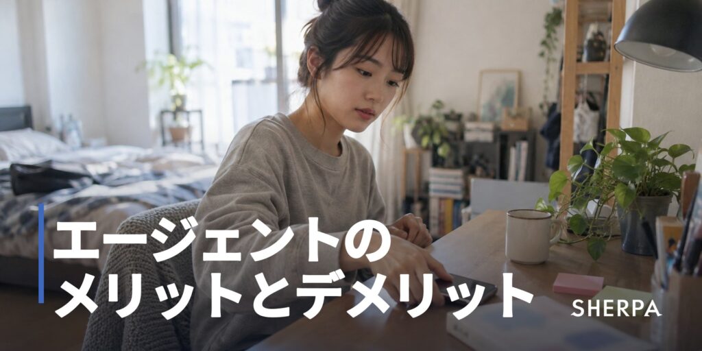 不動産エージェントのメリットとデメリット