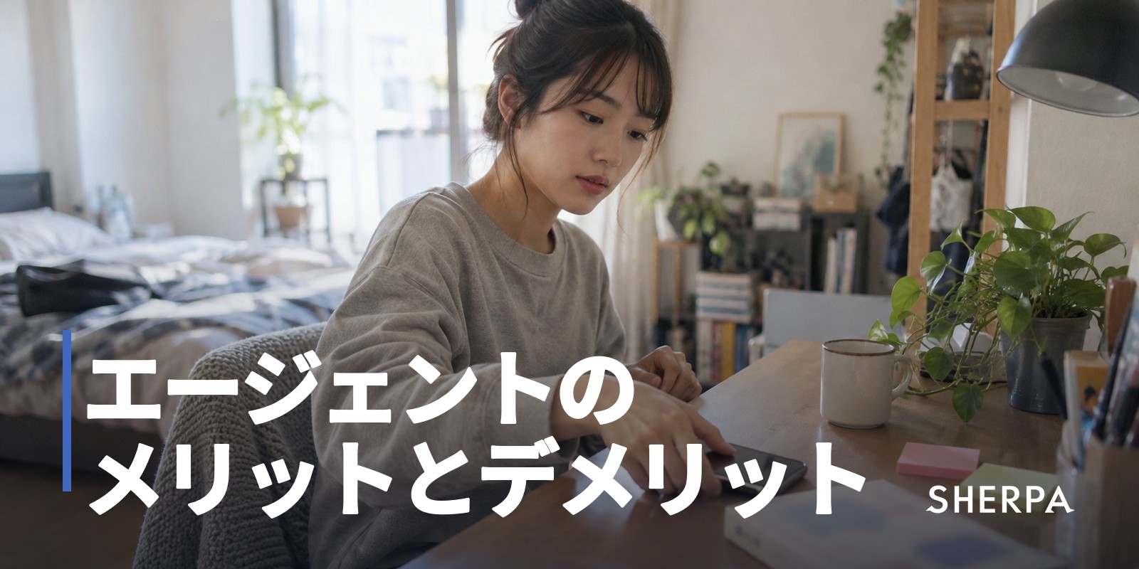 不動産エージェントのメリットとデメリット