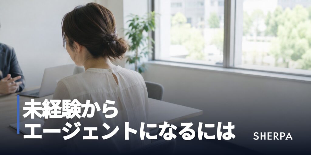 未経験から不動産エージェントになるには