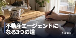 不動産エージェントになる3つの道