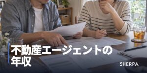 不動産エージェントの年収