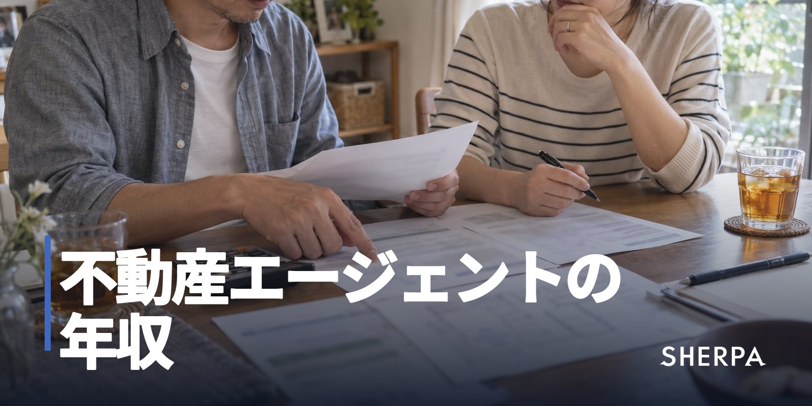 不動産エージェントの年収
