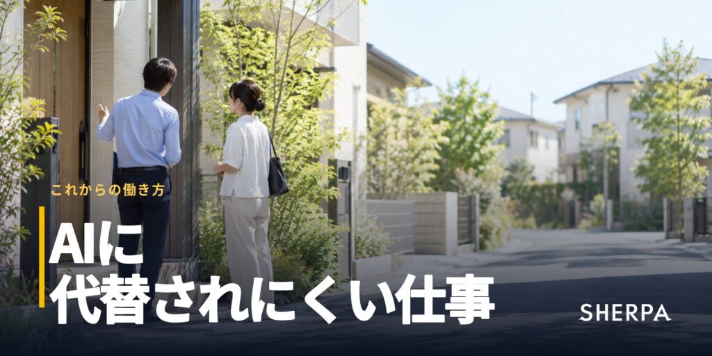 AIに代替されない働き方