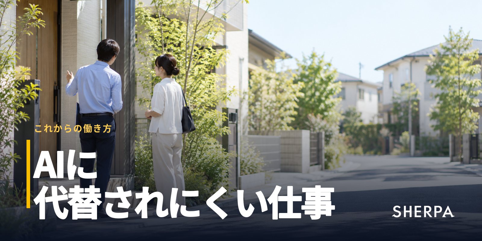 AIに代替されない働き方