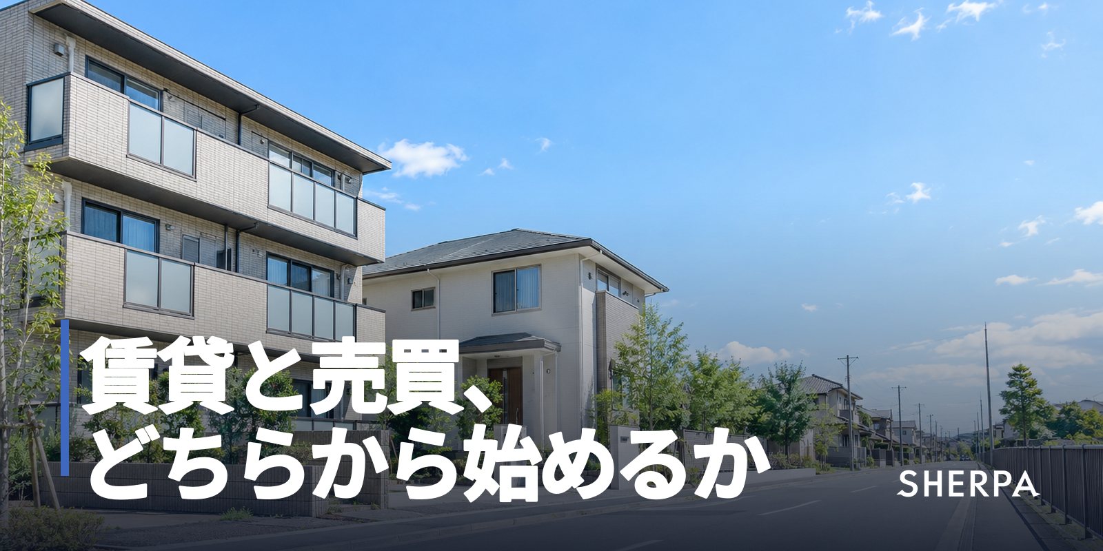 賃貸と売買、どちらから始めるか