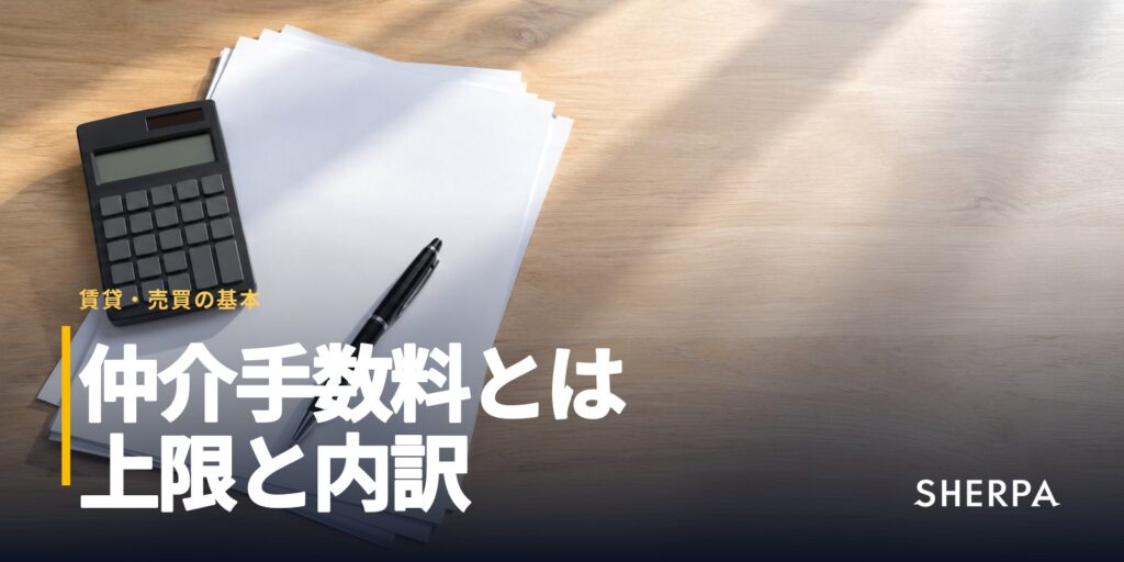 仲介手数料とは
