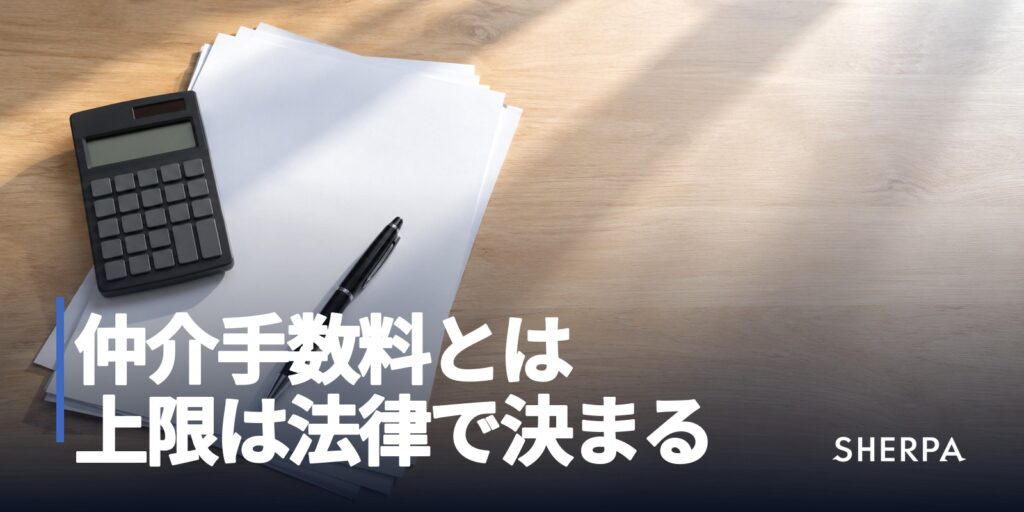 仲介手数料とは