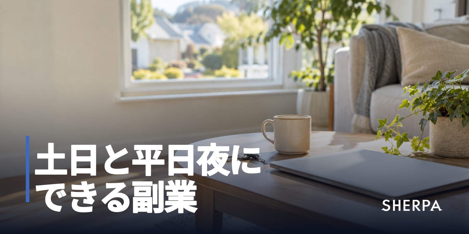 土日と平日夜にできる副業