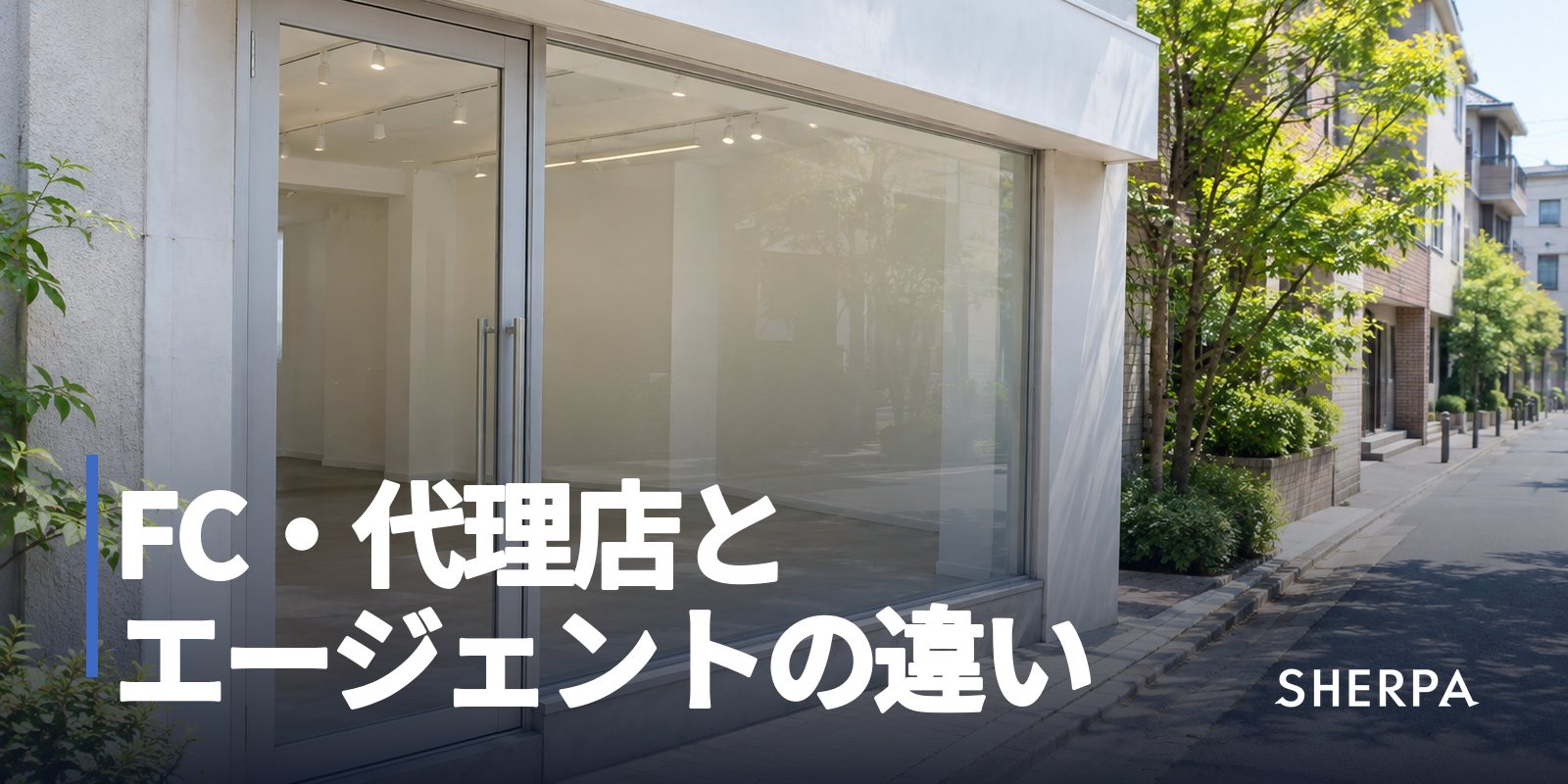 不動産のFC・代理店とエージェントの違い