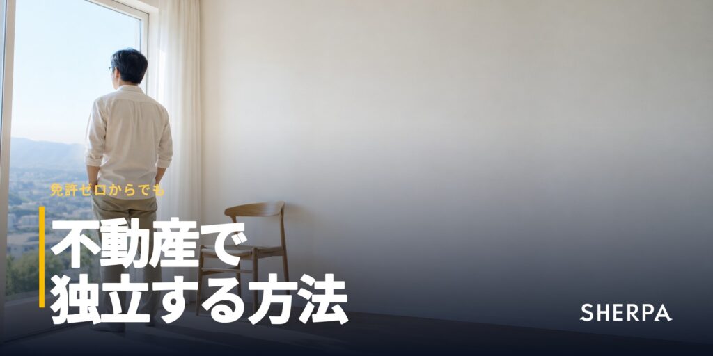 不動産で独立する方法