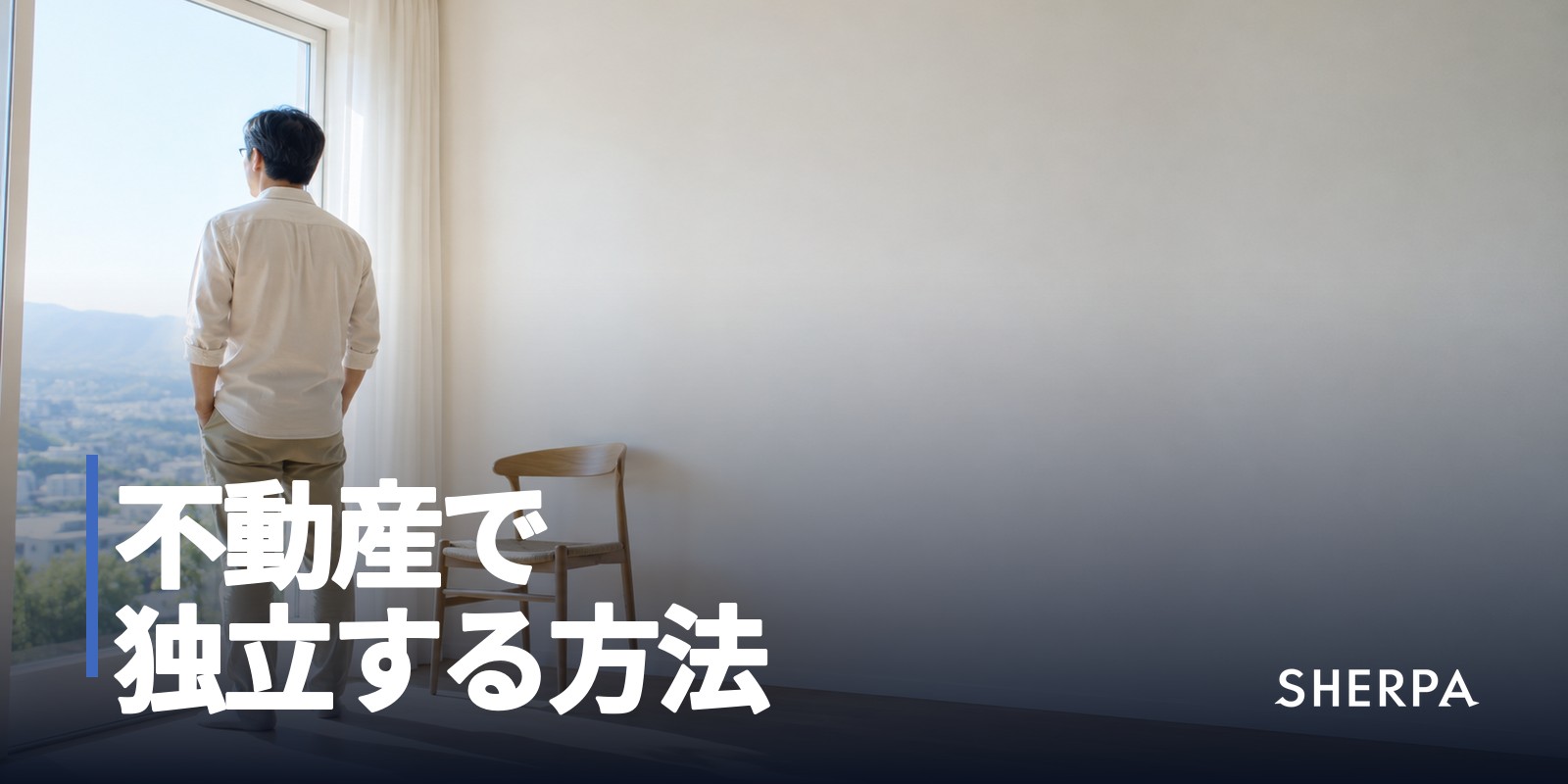 不動産で独立する方法