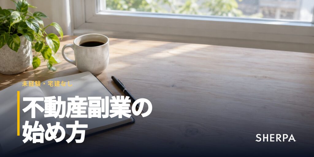 不動産副業の始め方