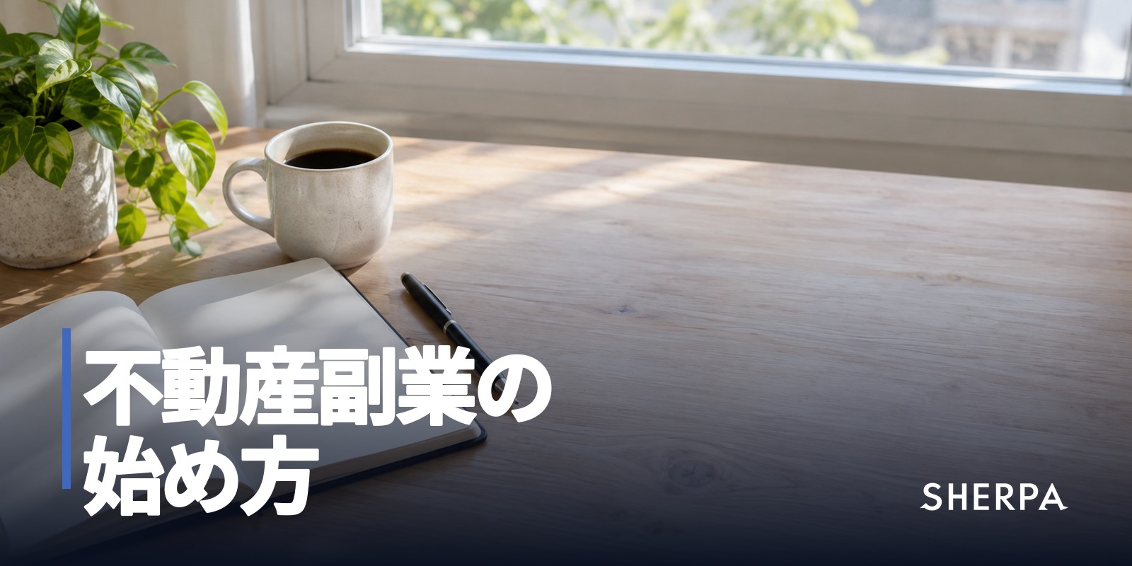 不動産副業の始め方