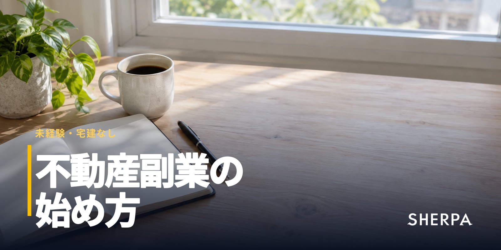 不動産副業の始め方