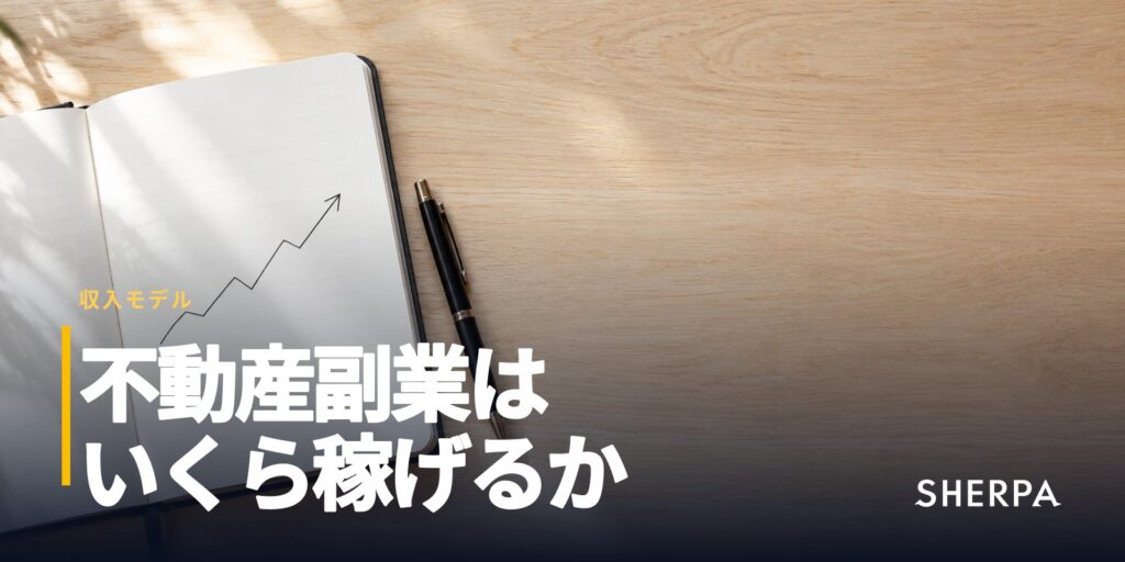 不動産副業はいくら稼げる？