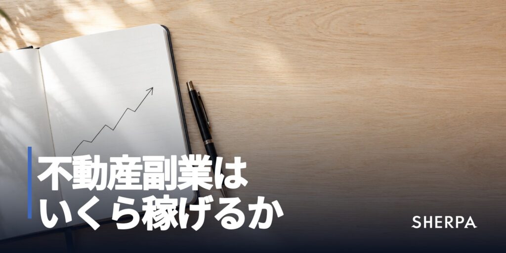 不動産副業はいくら稼げるか