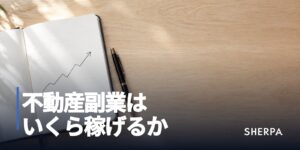 不動産副業はいくら稼げるか