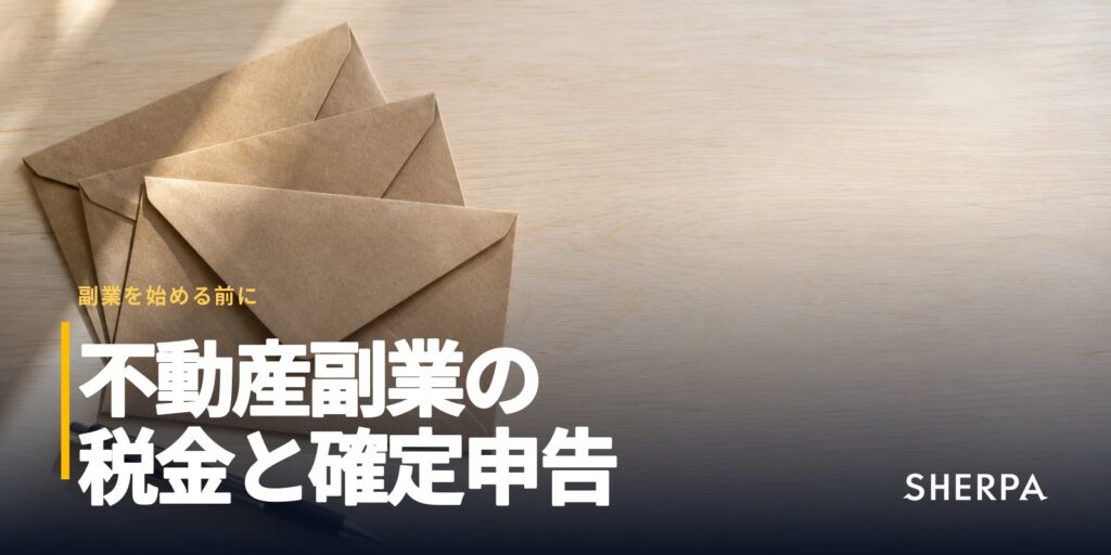 不動産副業の税金と確定申告