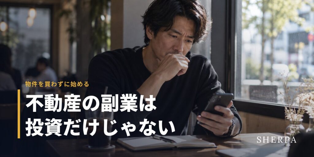 不動産の副業は投資だけじゃない