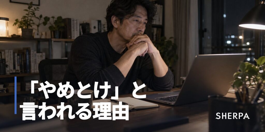 不動産の副業が「やめとけ」と言われる理由