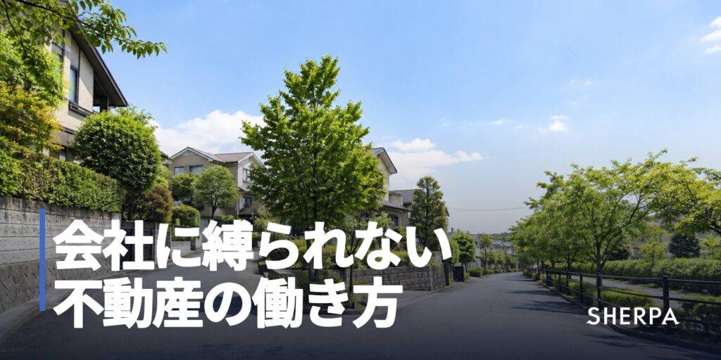 会社に縛られない不動産の働き方