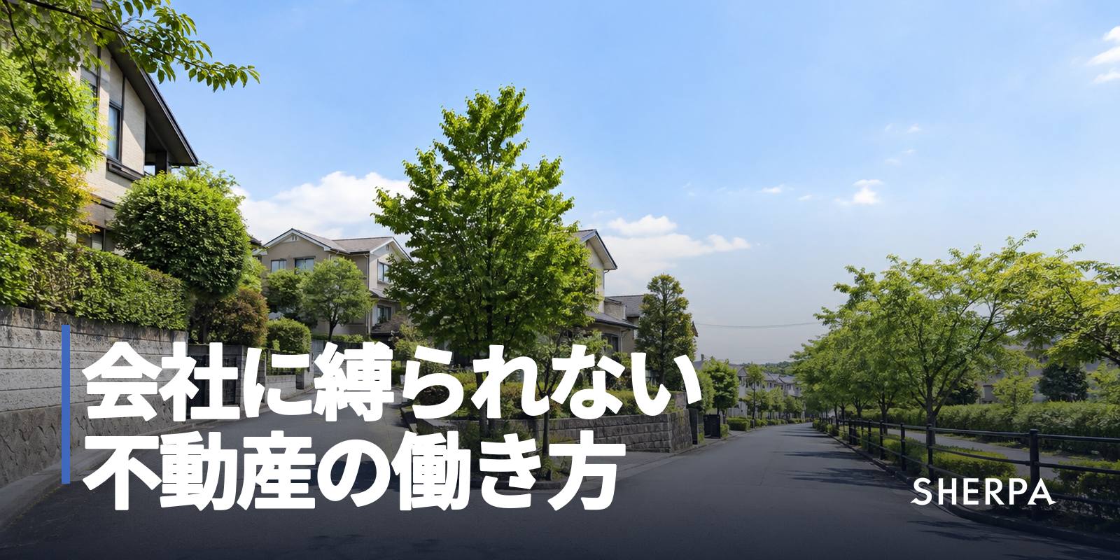 会社に縛られない不動産の働き方