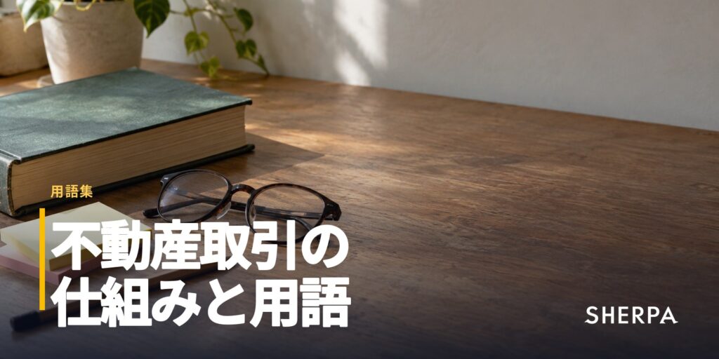 不動産取引の仕組みと用語