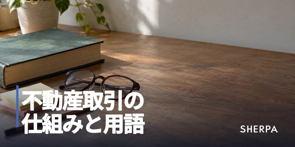不動産取引の仕組みと用語