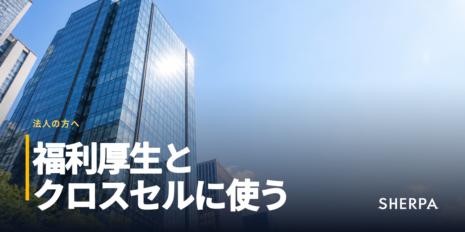 法人の福利厚生・他業種クロスセルとしての不動産