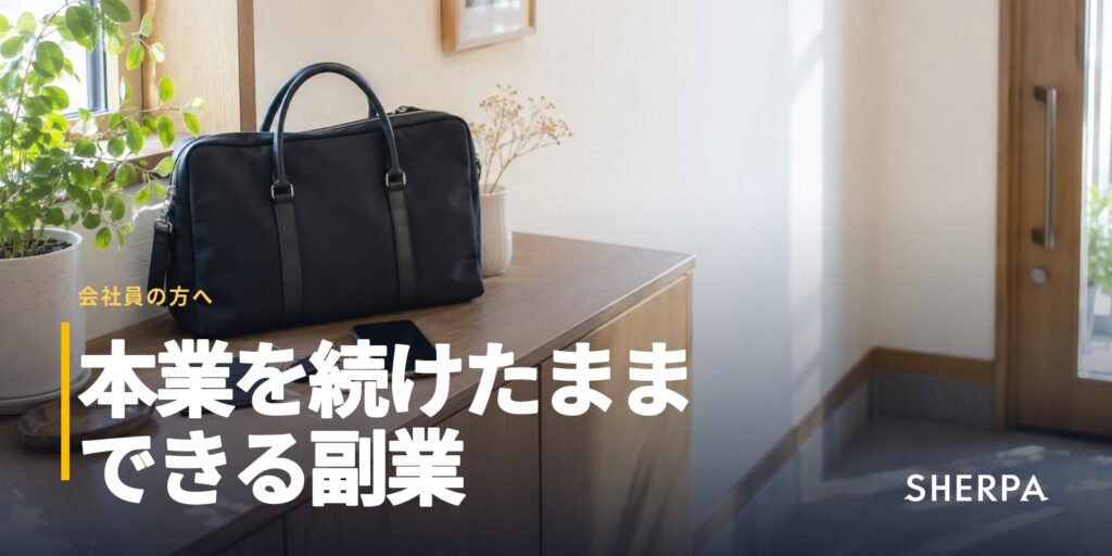 会社員の副業・ダブルワーク