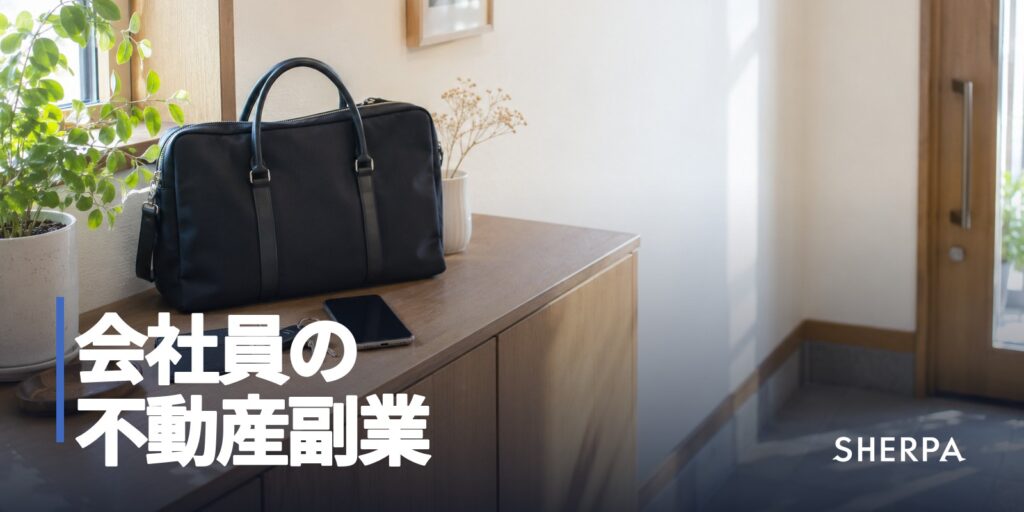 会社員の不動産副業
