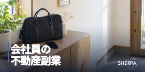 会社員の不動産副業