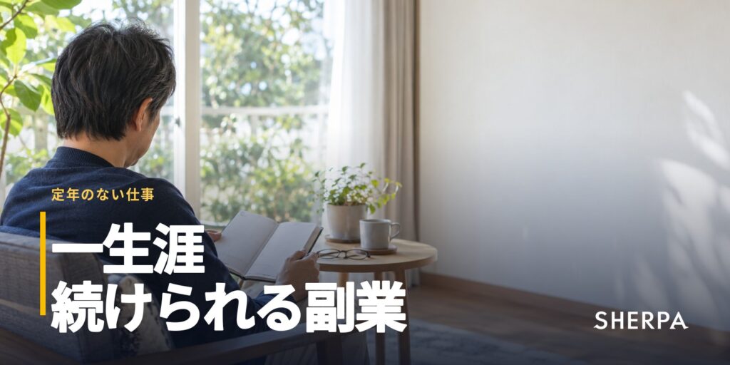 一生涯続けられる副業