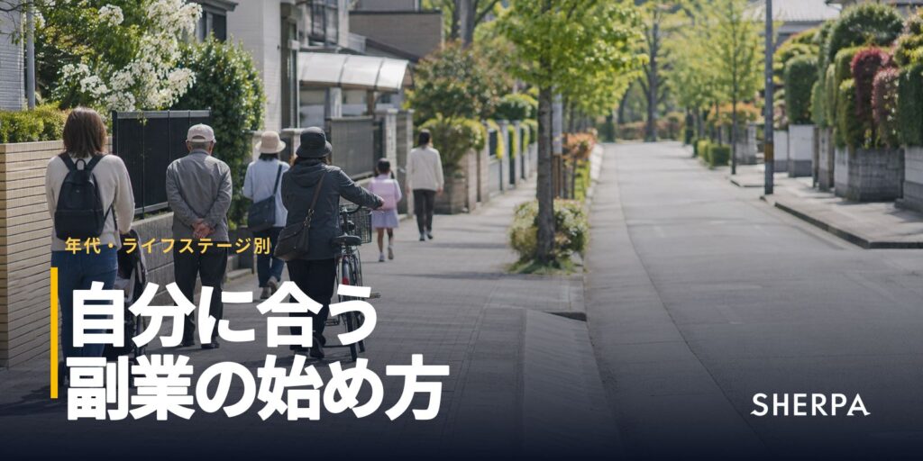 年代・ライフステージ別の副業