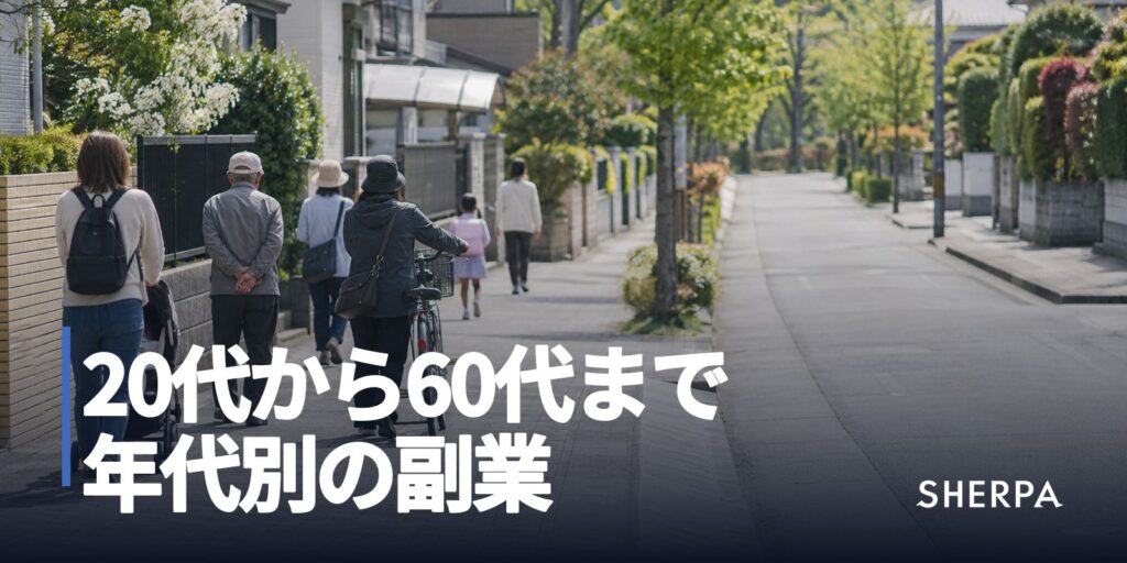 20代から60代まで、年代別の副業